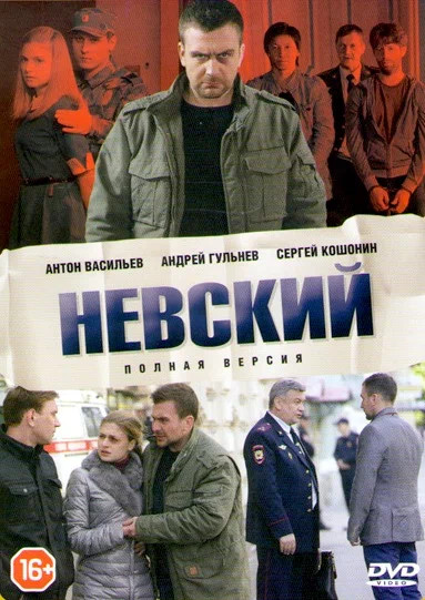 Невский - постер сериала